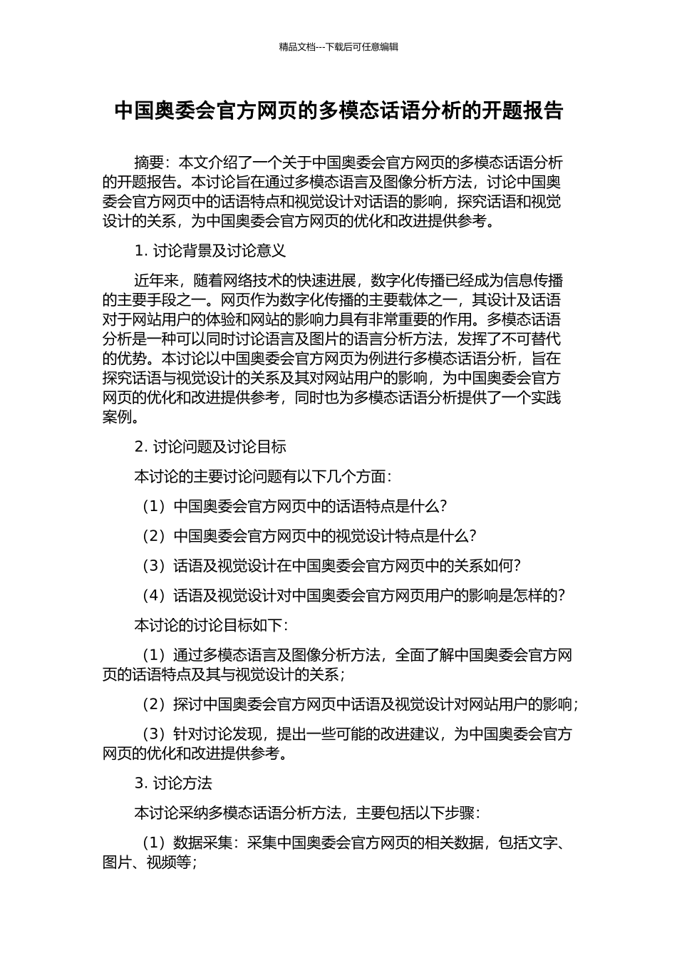 中国奥委会官方网页的多模态话语分析的开题报告_第1页