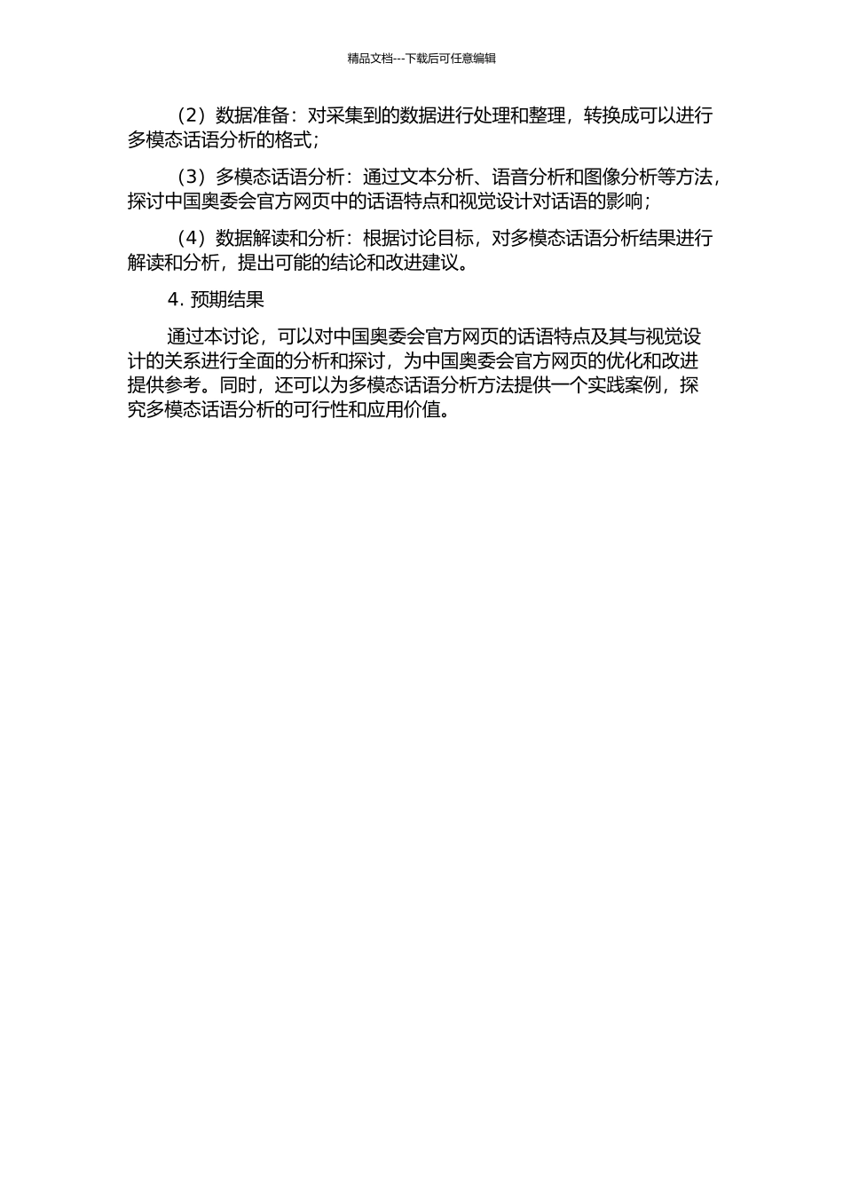 中国奥委会官方网页的多模态话语分析的开题报告_第2页