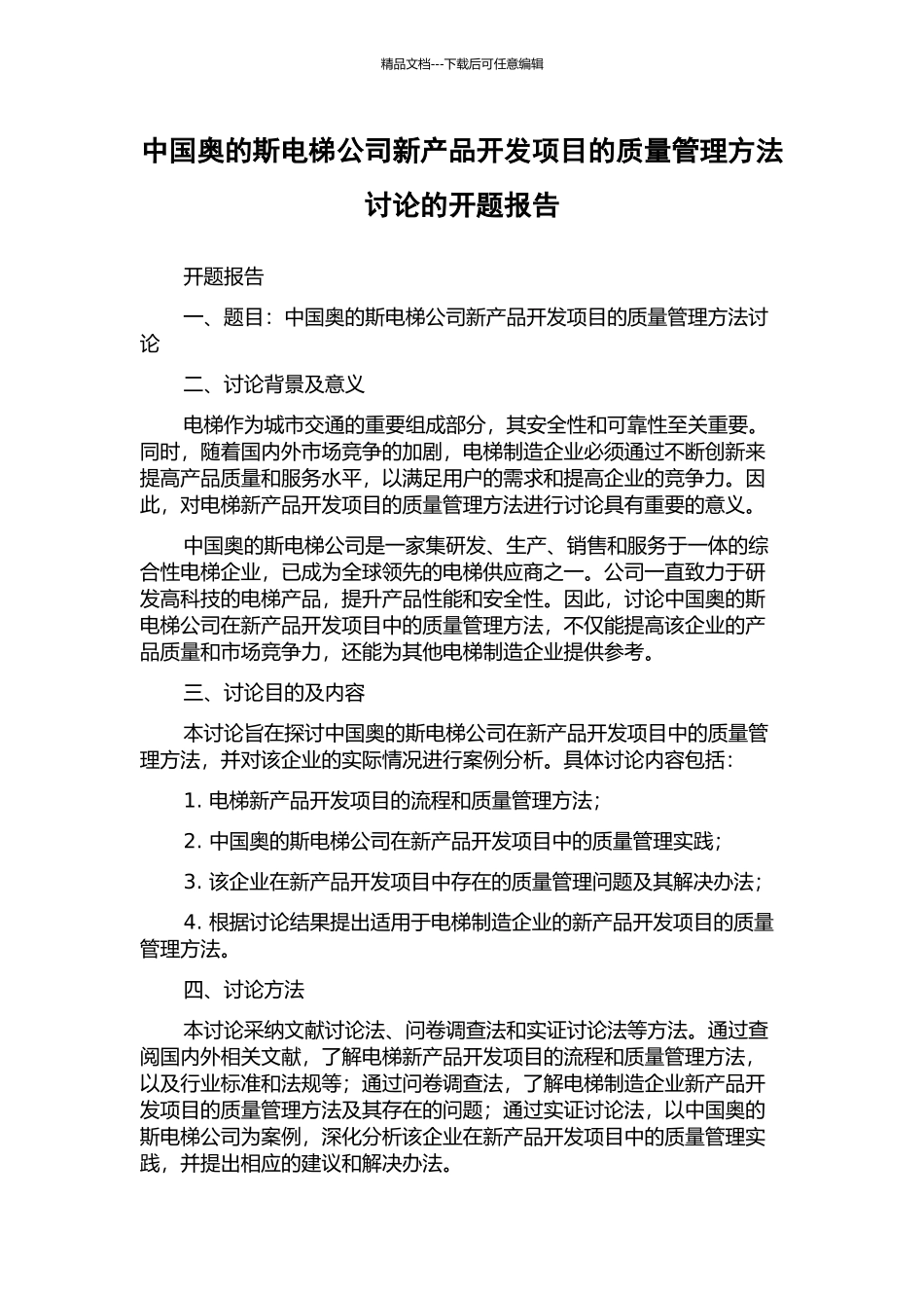 中国奥的斯电梯公司新产品开发项目的质量管理方法研究的开题报告_第1页