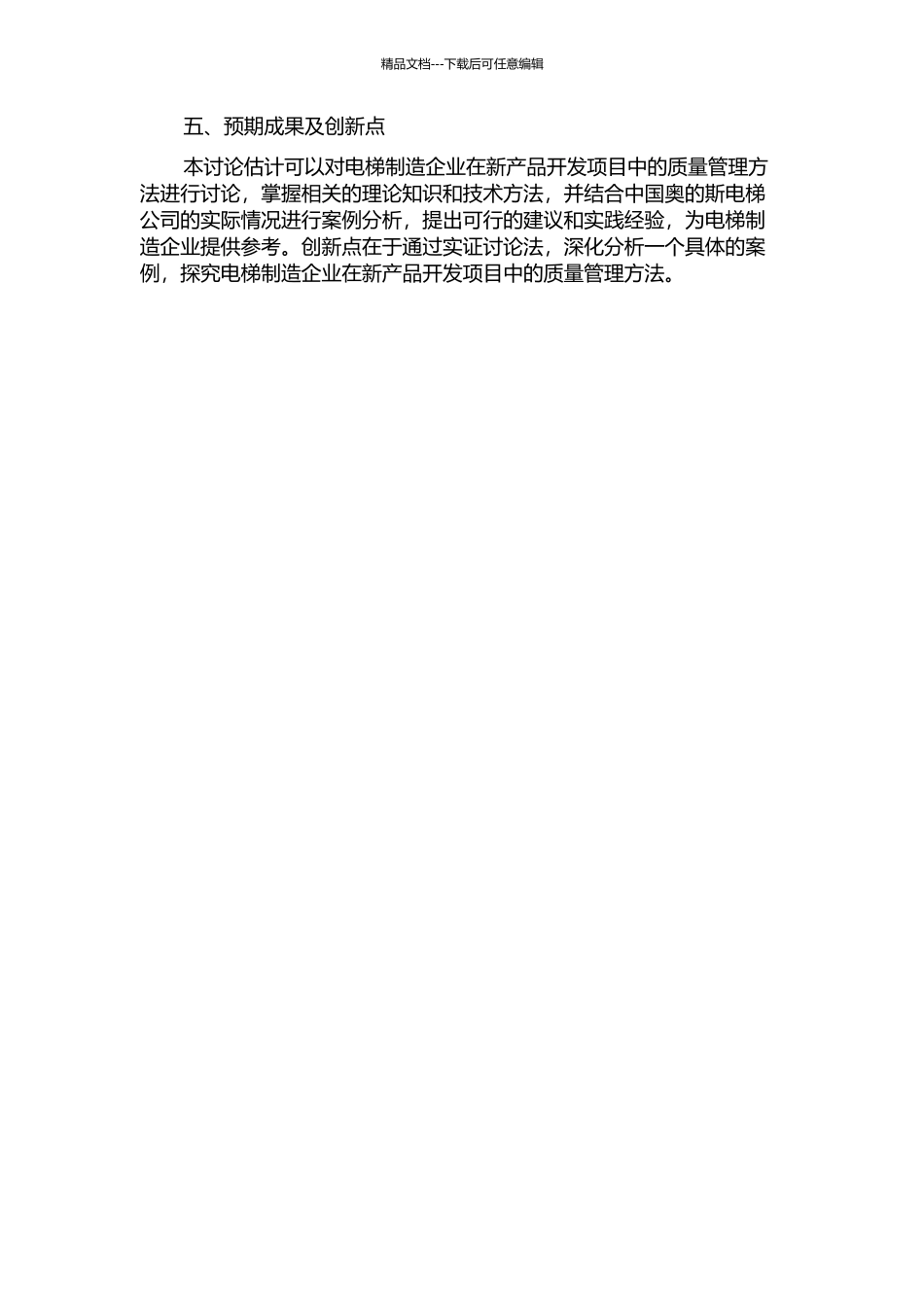 中国奥的斯电梯公司新产品开发项目的质量管理方法研究的开题报告_第2页