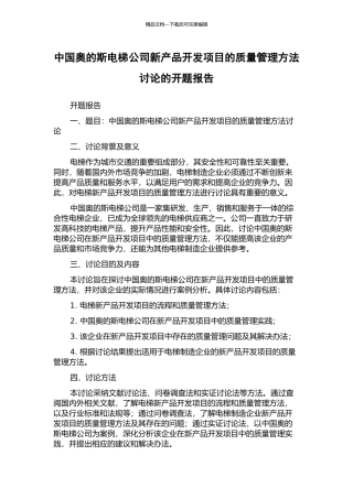 中国奥的斯电梯公司新产品开发项目的质量管理方法研究的开题报告