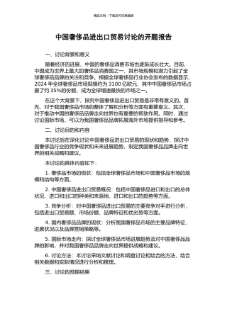 中国奢侈品进出口贸易研究的开题报告