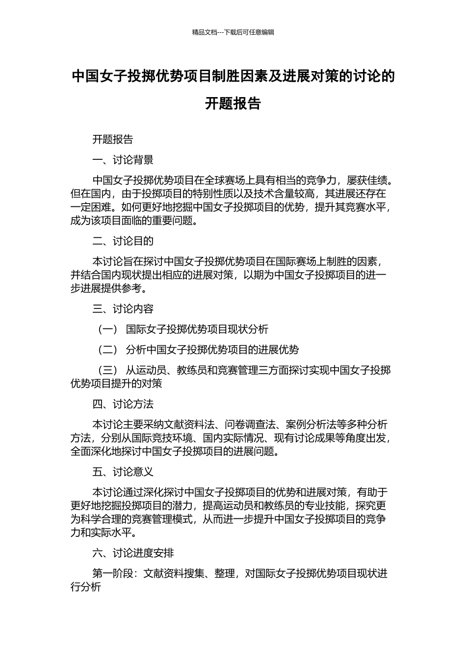 中国女子投掷优势项目制胜因素及发展对策的研究的开题报告_第1页