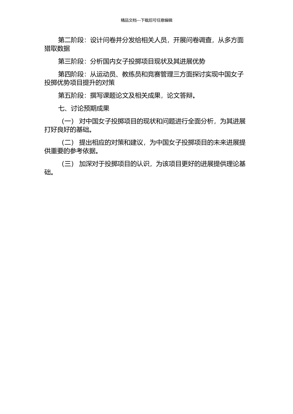 中国女子投掷优势项目制胜因素及发展对策的研究的开题报告_第2页