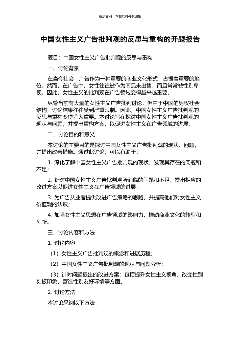 中国女性主义广告批评观的反思与重构的开题报告_第1页