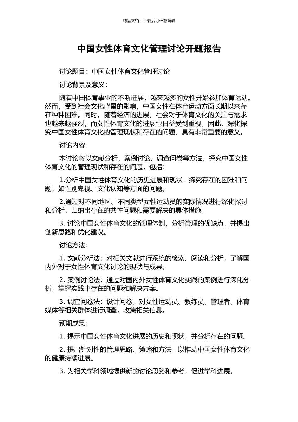中国女性体育文化管理研究开题报告_第1页