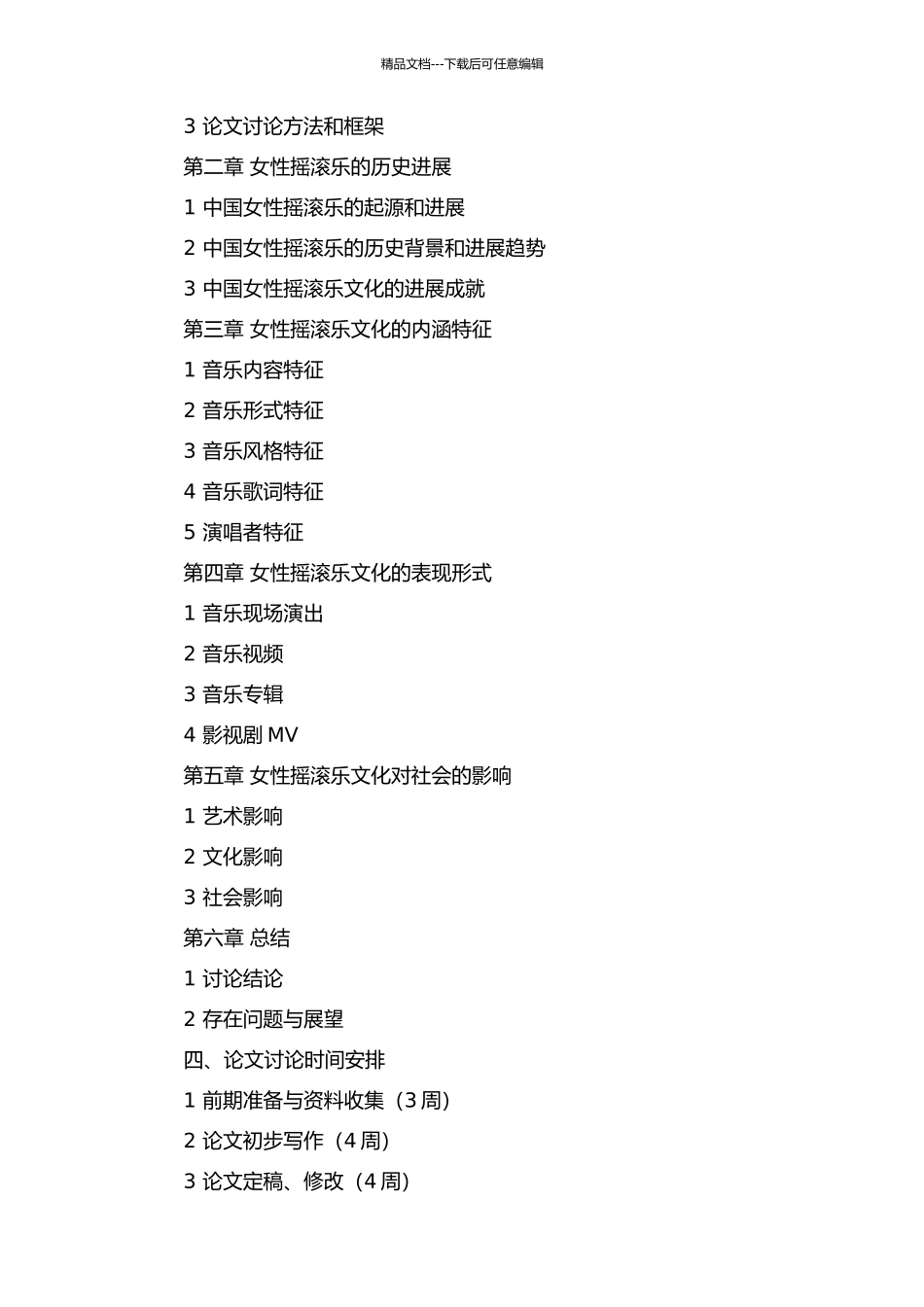 中国女性摇滚乐文化研究开题报告_第2页