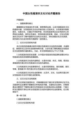 中国女性摇滚乐文化研究开题报告