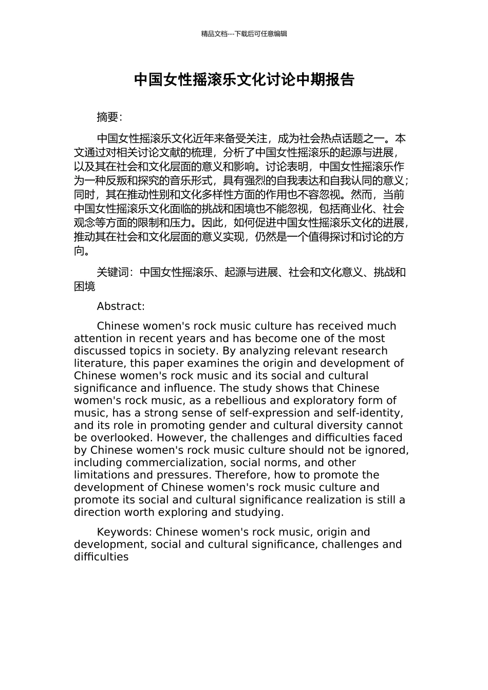 中国女性摇滚乐文化研究中期报告_第1页