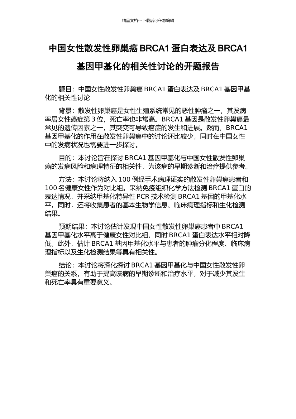 中国女性散发性卵巢癌BRCA1蛋白表达及BRCA1基因甲基化的相关性研究的开题报告_第1页