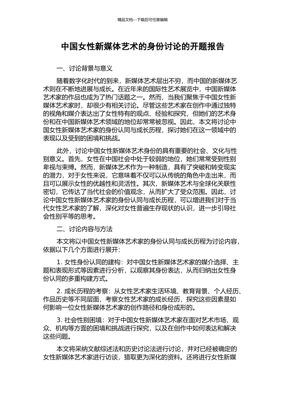 中国女性新媒体艺术的身份研究的开题报告_第1页