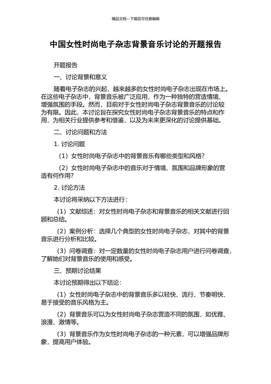 中国女性时尚电子杂志背景音乐研究的开题报告_第1页