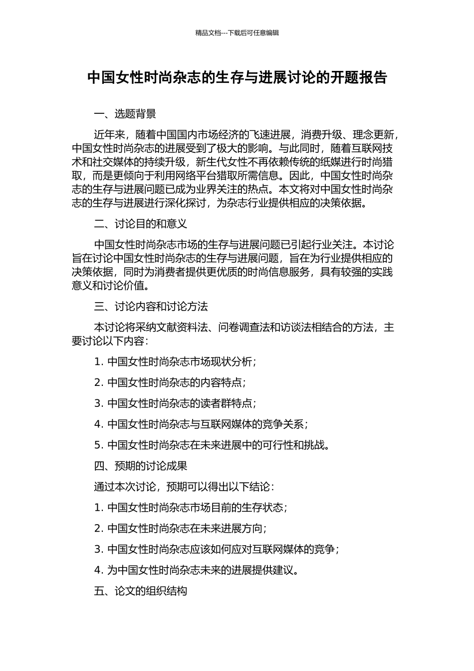 中国女性时尚杂志的生存与发展研究的开题报告_第1页