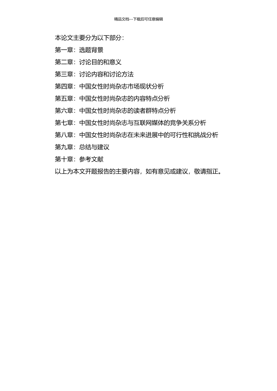 中国女性时尚杂志的生存与发展研究的开题报告_第2页