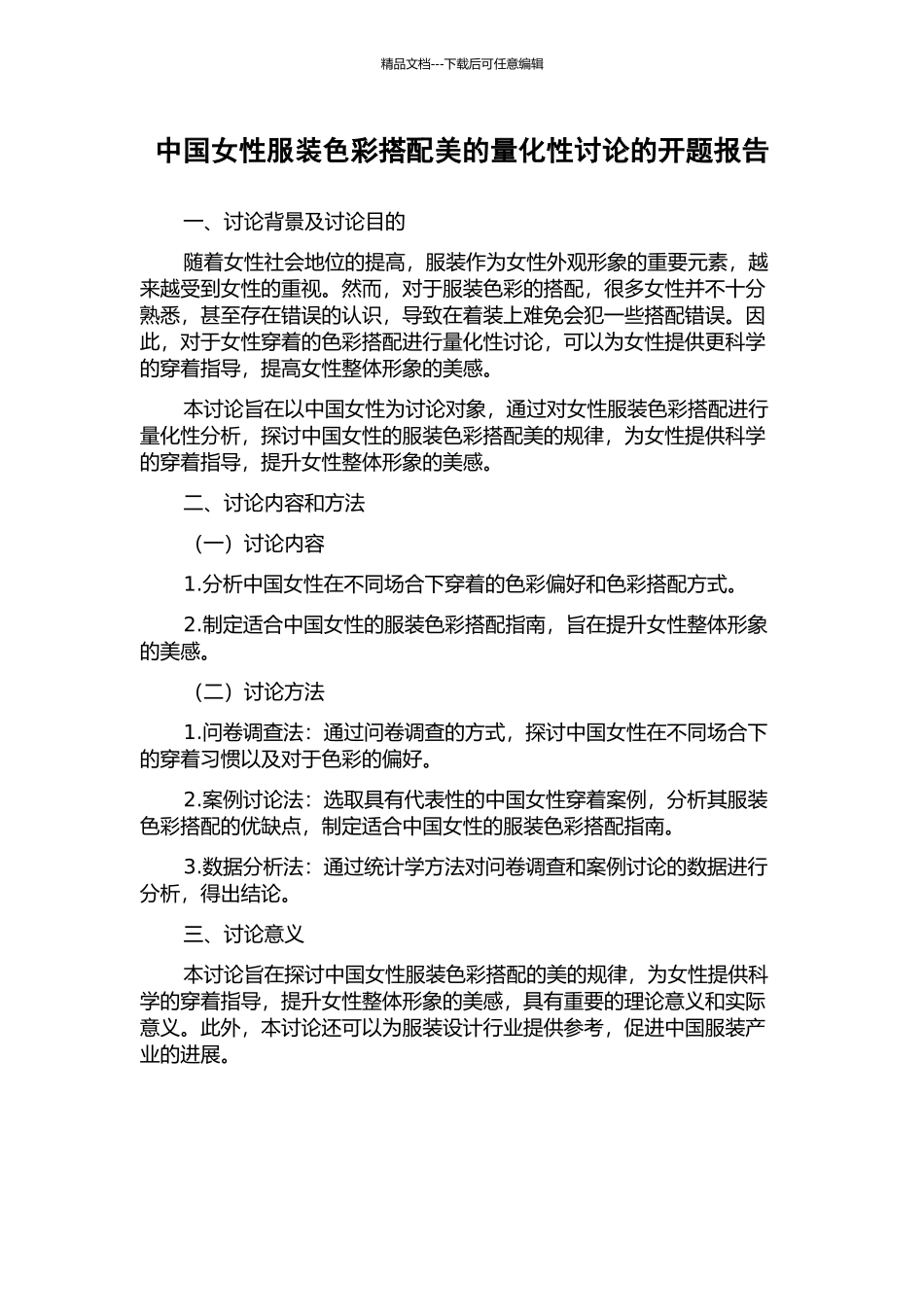 中国女性服装色彩搭配美的量化性研究的开题报告_第1页