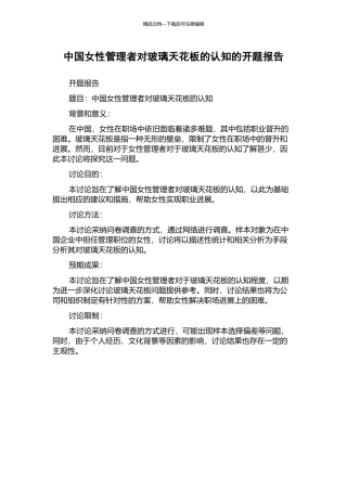 中国女性管理者对玻璃天花板的认知的开题报告