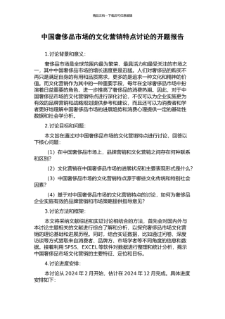 中国奢侈品市场的文化营销特点研究的开题报告