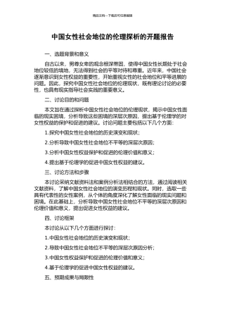 中国女性社会地位的伦理探析的开题报告
