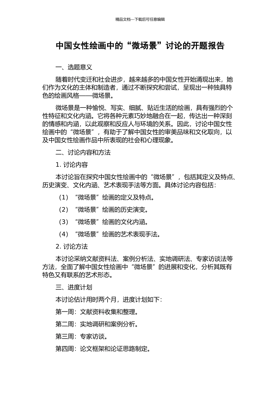 中国女性绘画中的“微场景”研究的开题报告_第1页