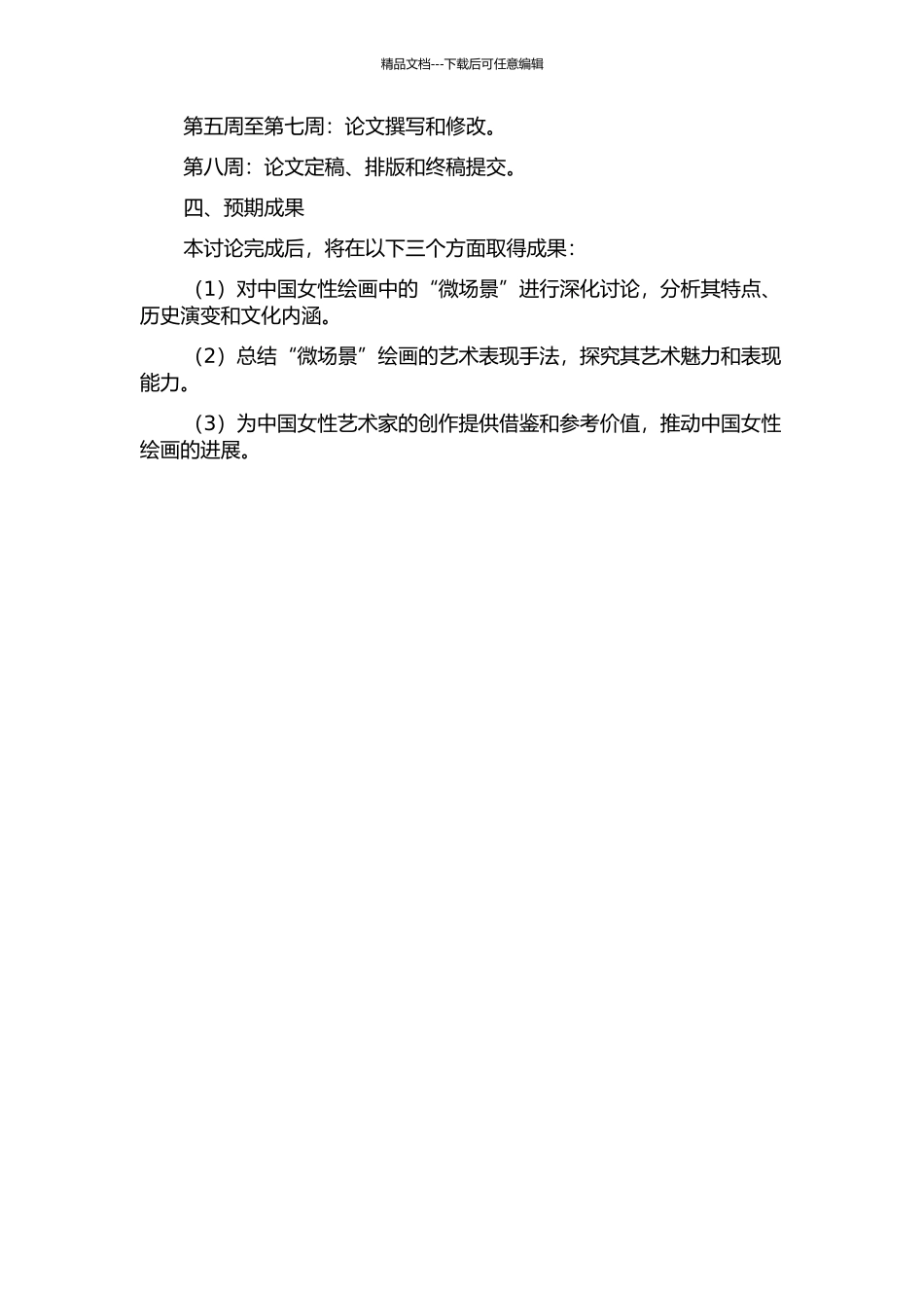 中国女性绘画中的“微场景”研究的开题报告_第2页
