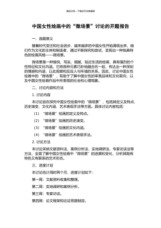 中国女性绘画中的“微场景”研究的开题报告