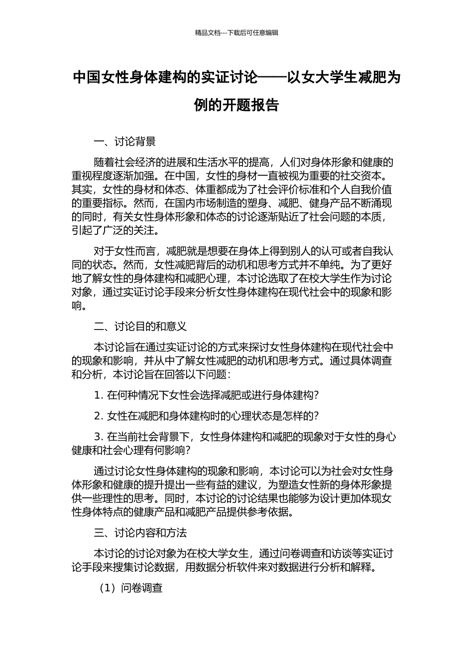 中国女性身体建构的实证研究——以女大学生减肥为例的开题报告_第1页