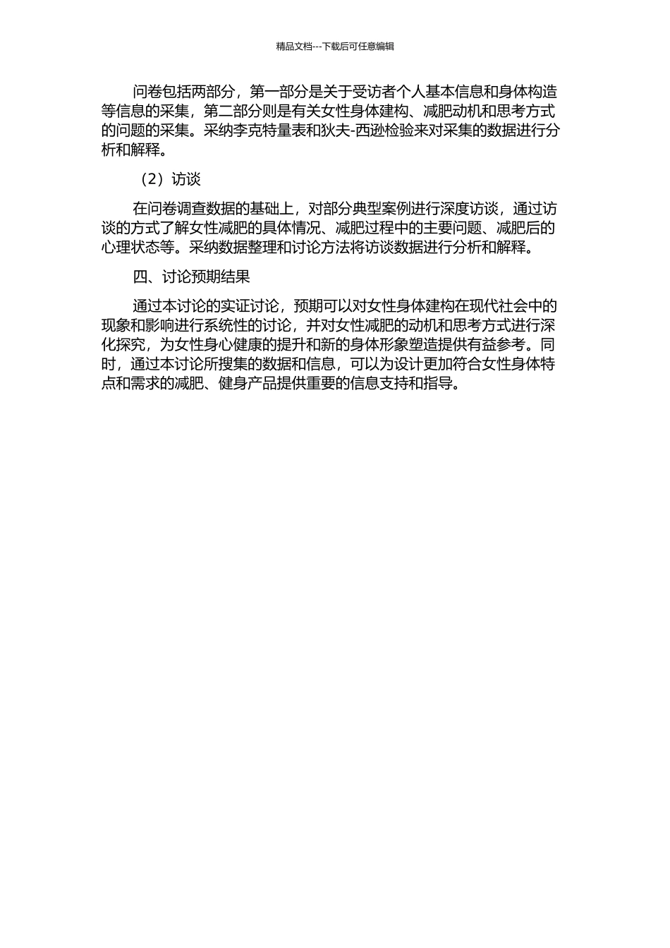 中国女性身体建构的实证研究——以女大学生减肥为例的开题报告_第2页