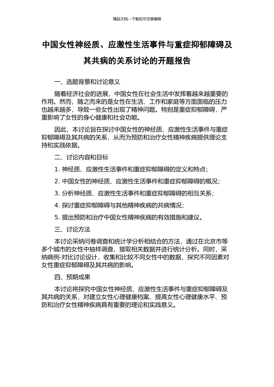中国女性神经质、应激性生活事件与重症抑郁障碍及其共病的关系研究的开题报告_第1页