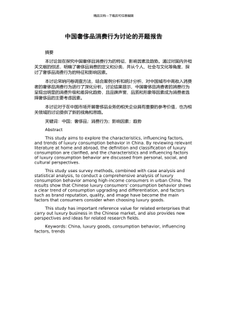 中国奢侈品消费行为研究的开题报告