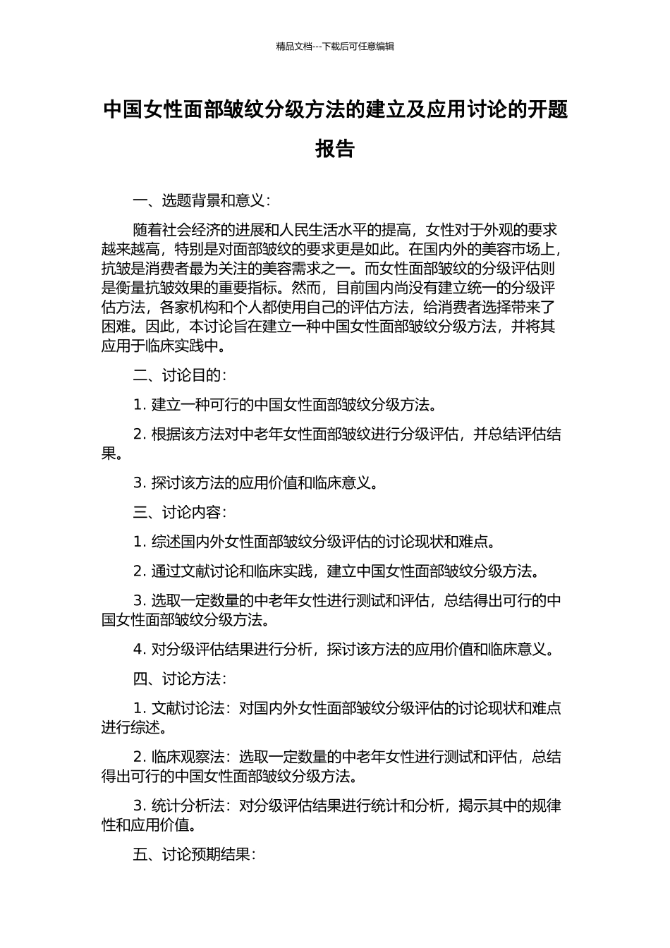 中国女性面部皱纹分级方法的建立及应用研究的开题报告_第1页