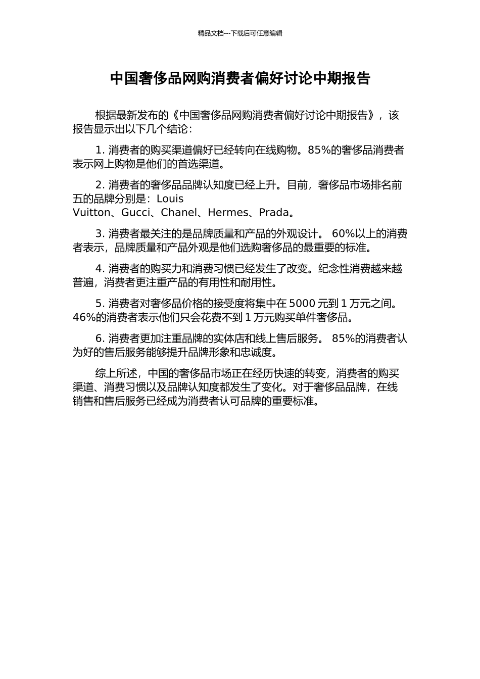 中国奢侈品网购消费者偏好研究中期报告_第1页