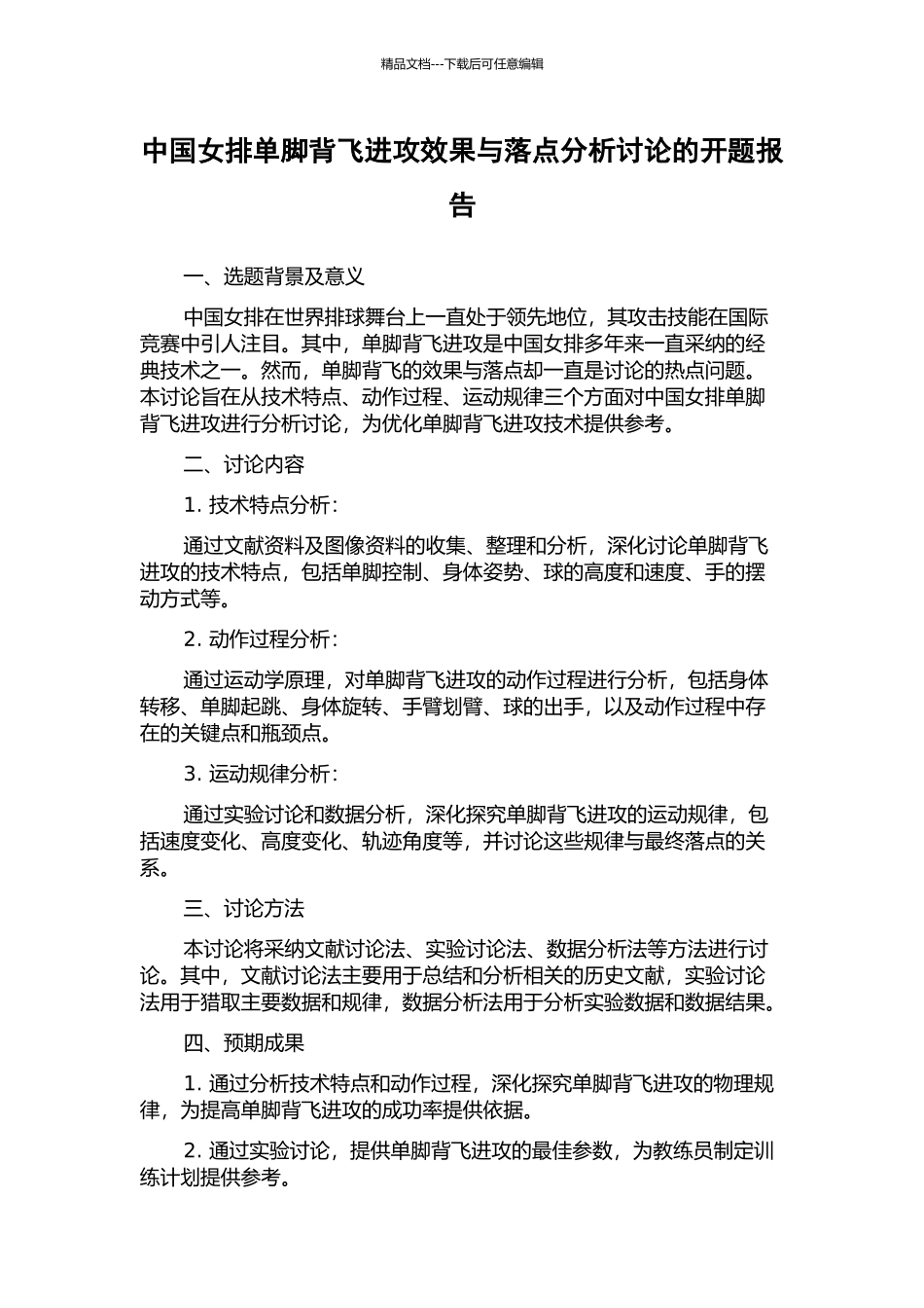 中国女排单脚背飞进攻效果与落点分析研究的开题报告_第1页