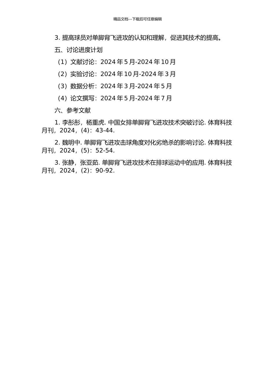中国女排单脚背飞进攻效果与落点分析研究的开题报告_第2页
