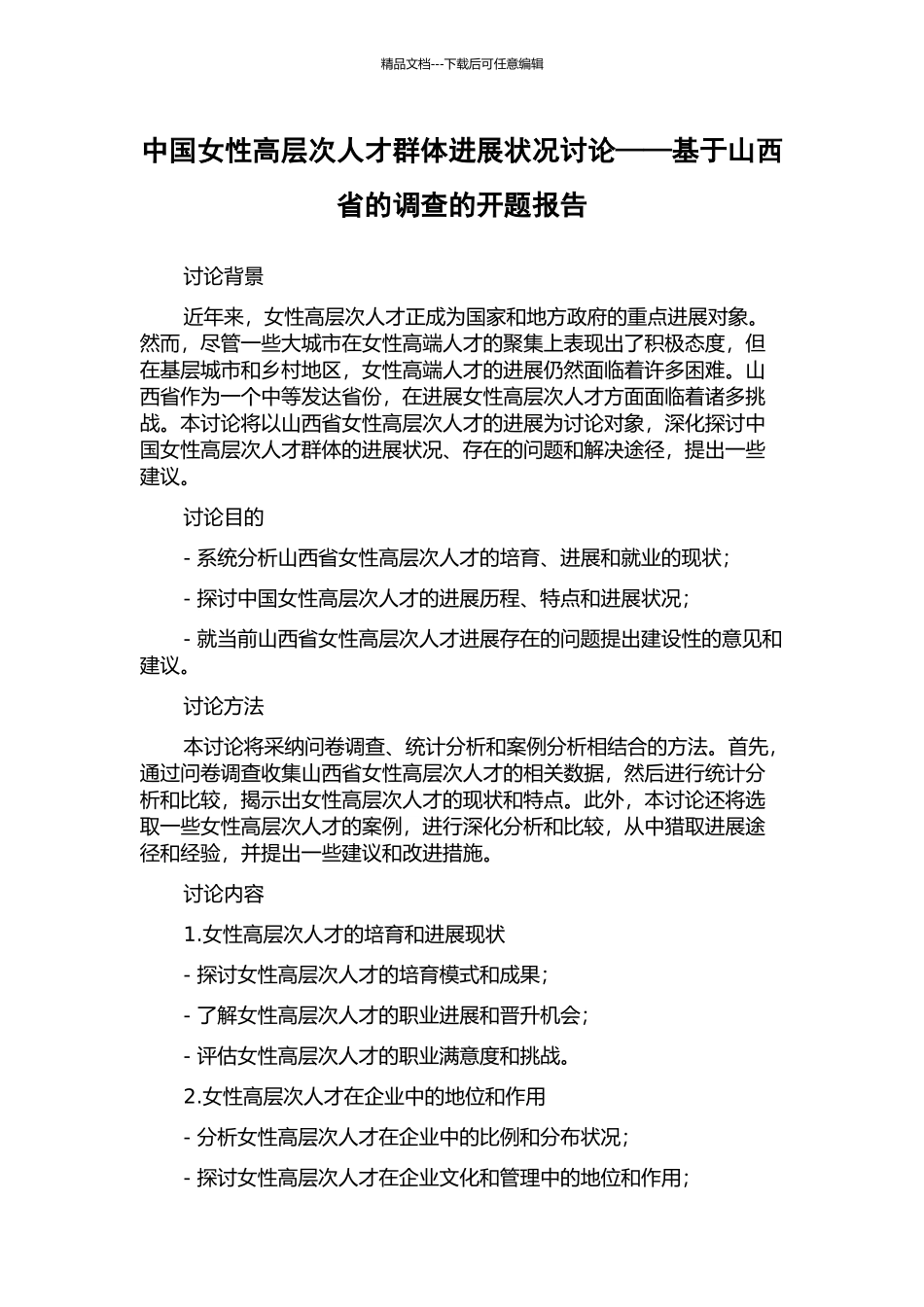 中国女性高层次人才群体发展状况研究——基于山西省的调查的开题报告_第1页