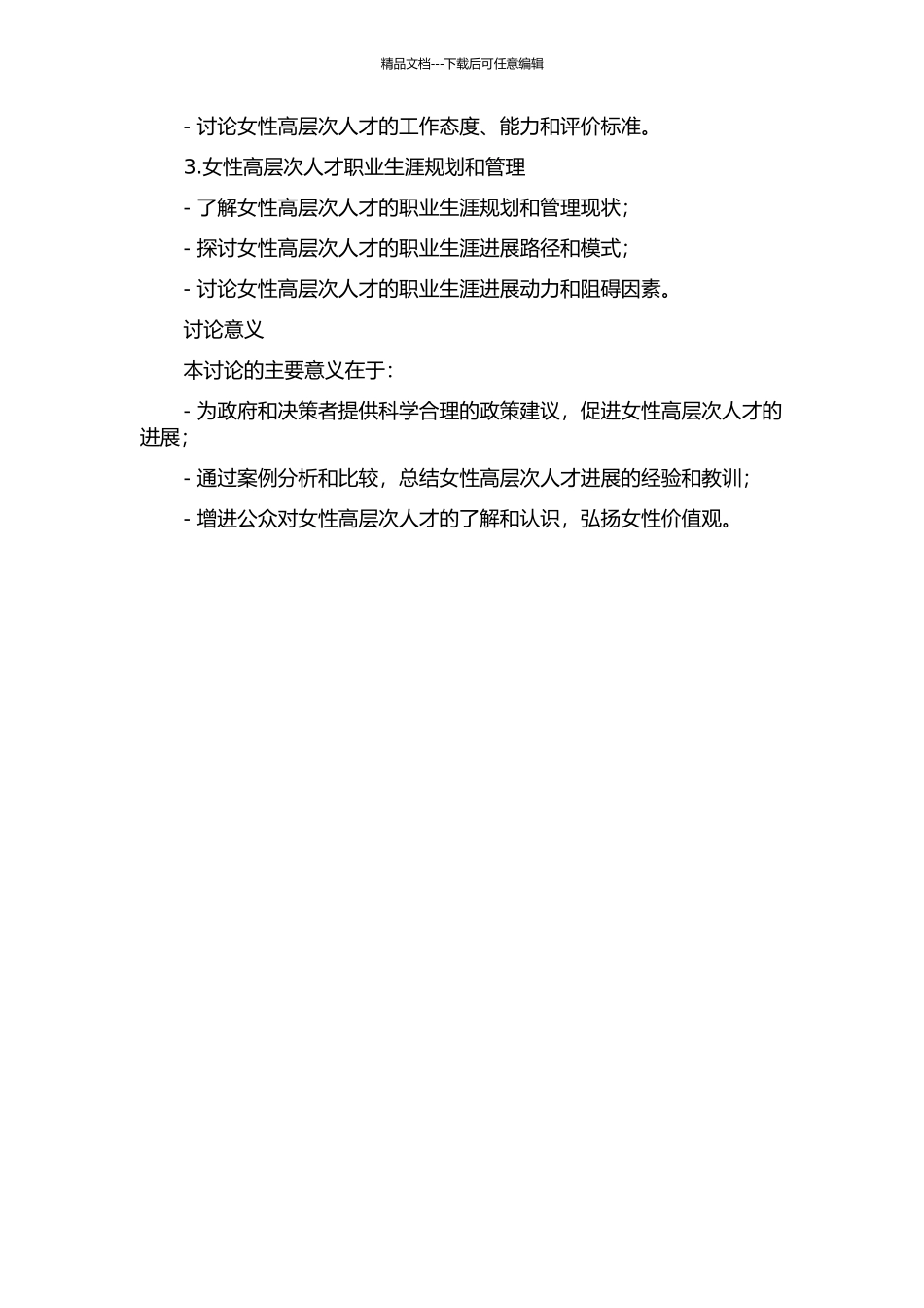 中国女性高层次人才群体发展状况研究——基于山西省的调查的开题报告_第2页