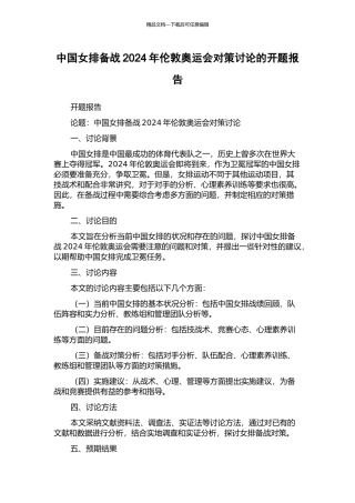 中国女排备战2024年伦敦奥运会对策研究的开题报告