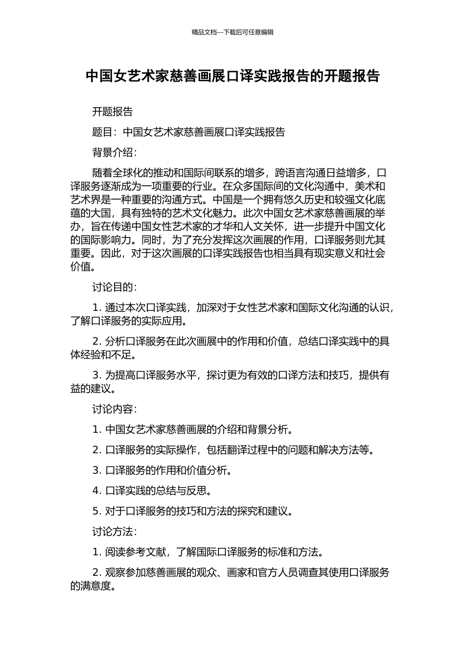 中国女艺术家慈善画展口译实践报告的开题报告_第1页
