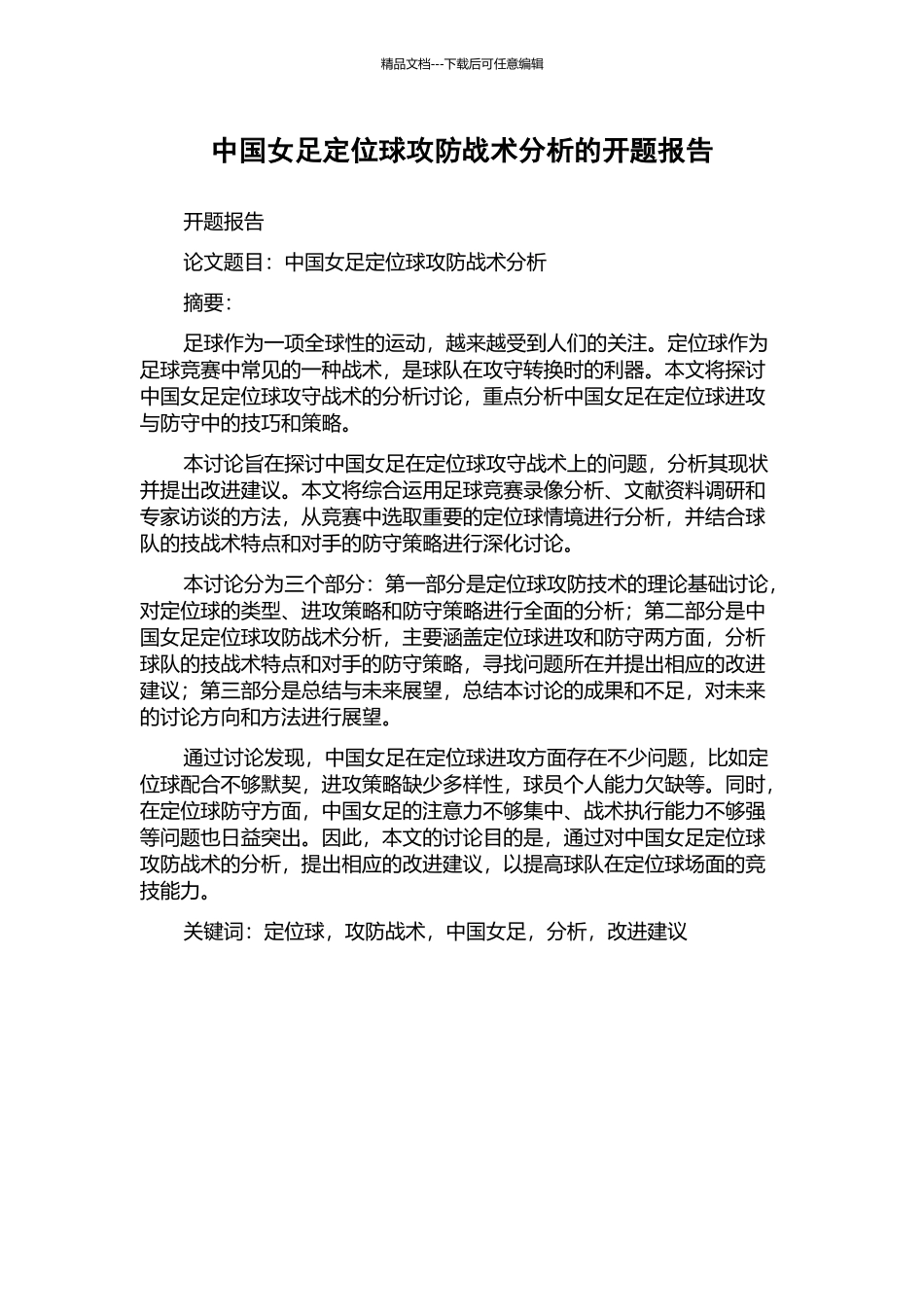 中国女足定位球攻防战术分析的开题报告_第1页