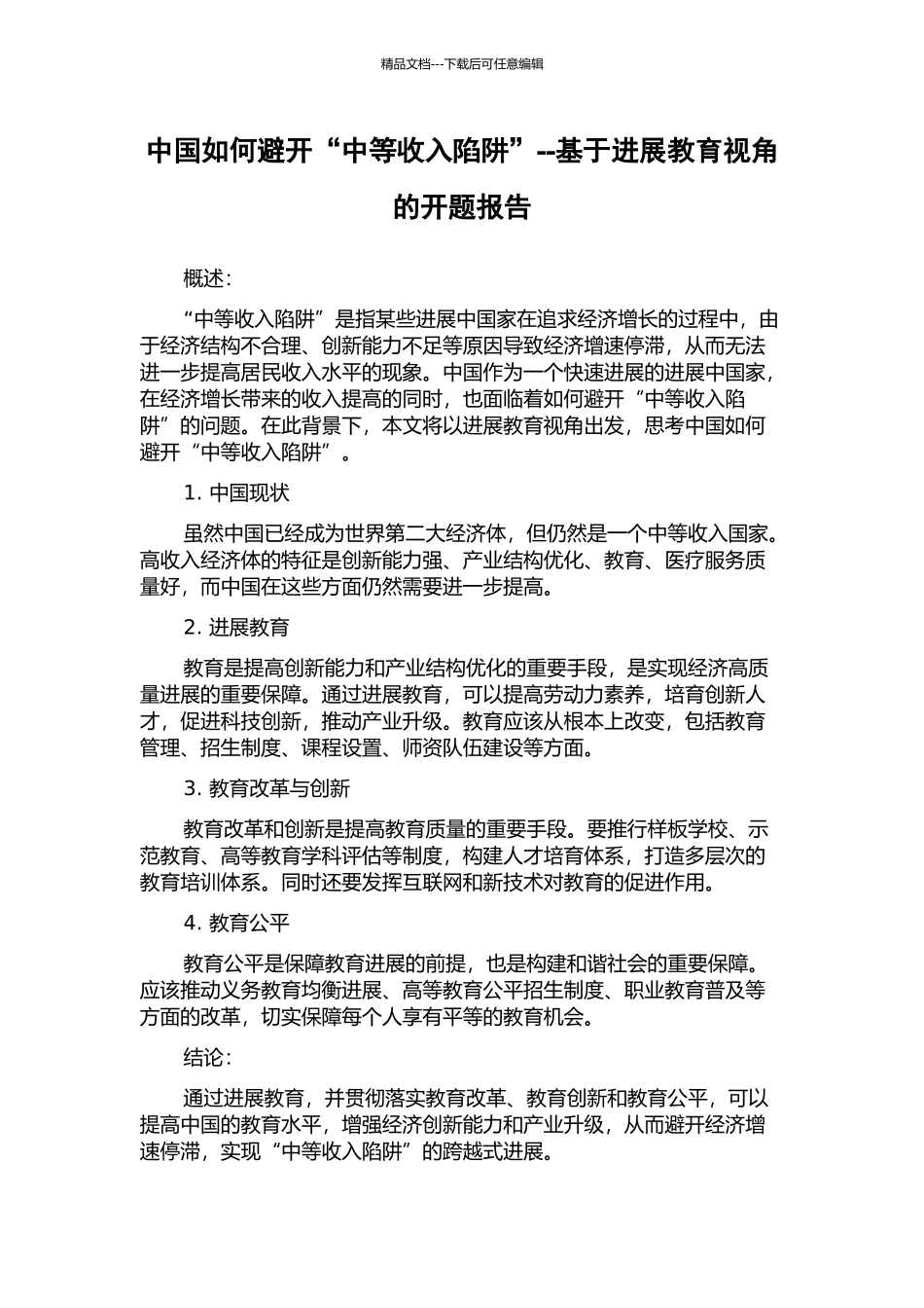 中国如何避免“中等收入陷阱”--基于发展教育视角的开题报告_第1页