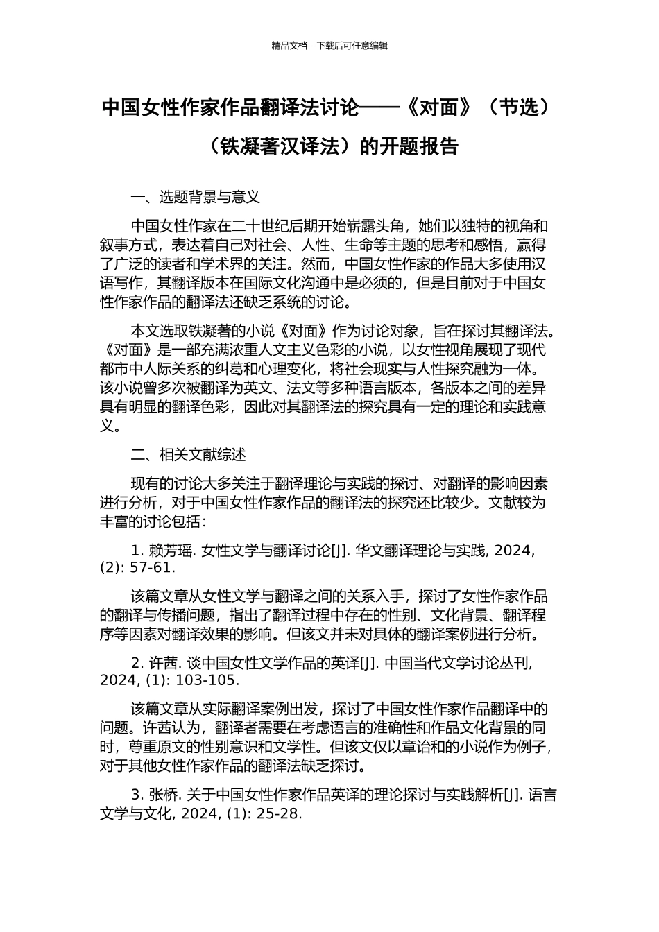 中国女性作家作品翻译法研究——《对面》(铁凝著汉译法)的开题报告_第1页