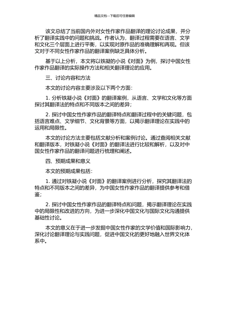 中国女性作家作品翻译法研究——《对面》(铁凝著汉译法)的开题报告_第2页