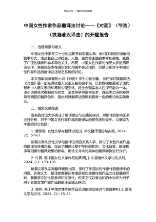 中国女性作家作品翻译法研究——《对面》(铁凝著汉译法)的开题报告