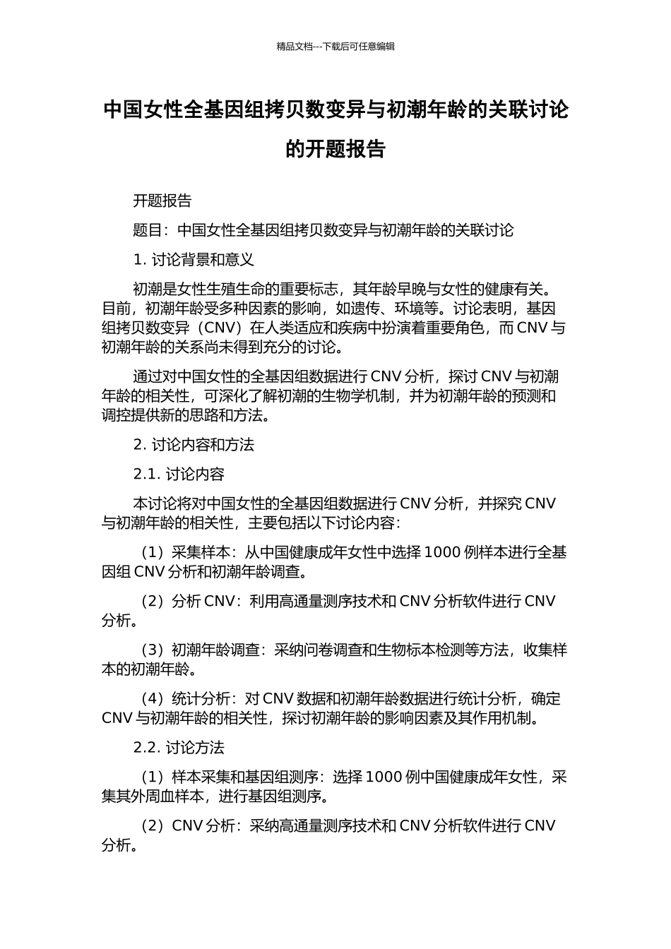 中国女性全基因组拷贝数变异与初潮年龄的关联研究的开题报告_第1页