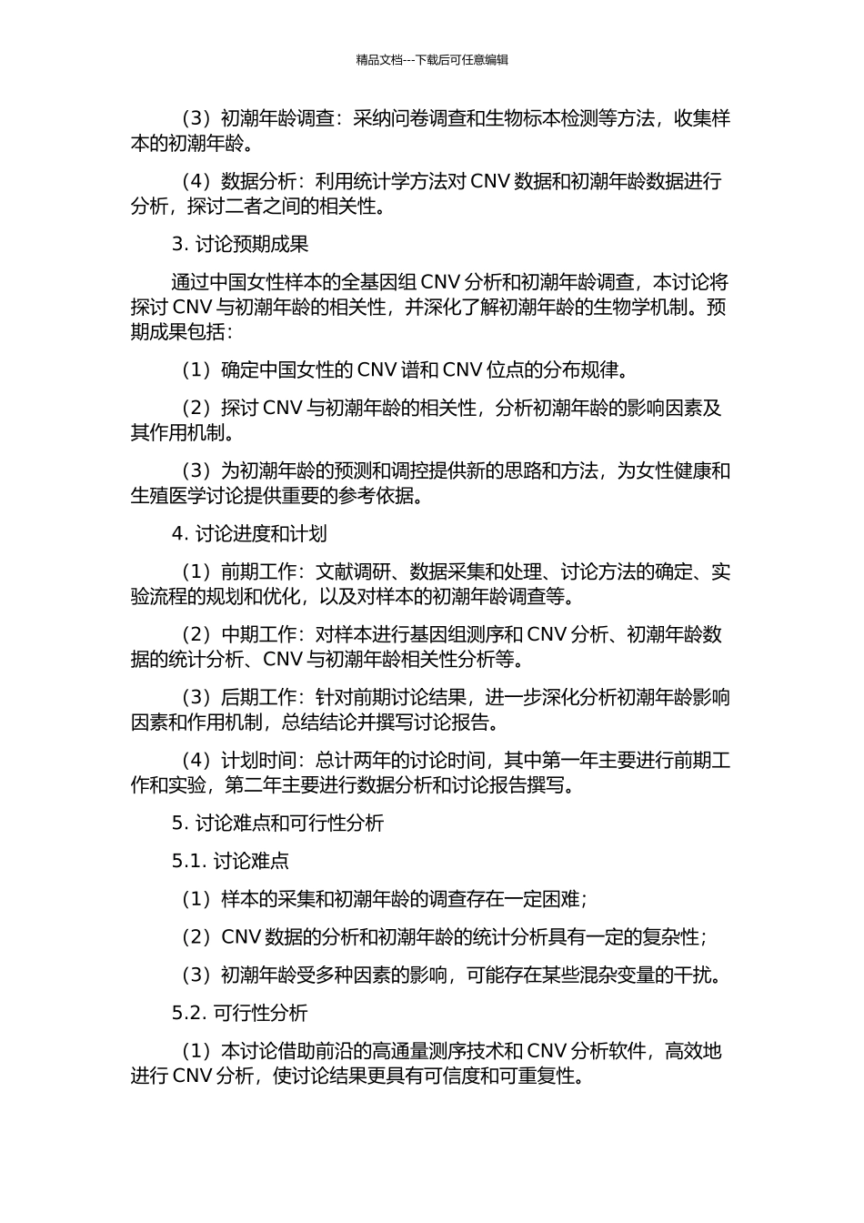 中国女性全基因组拷贝数变异与初潮年龄的关联研究的开题报告_第2页