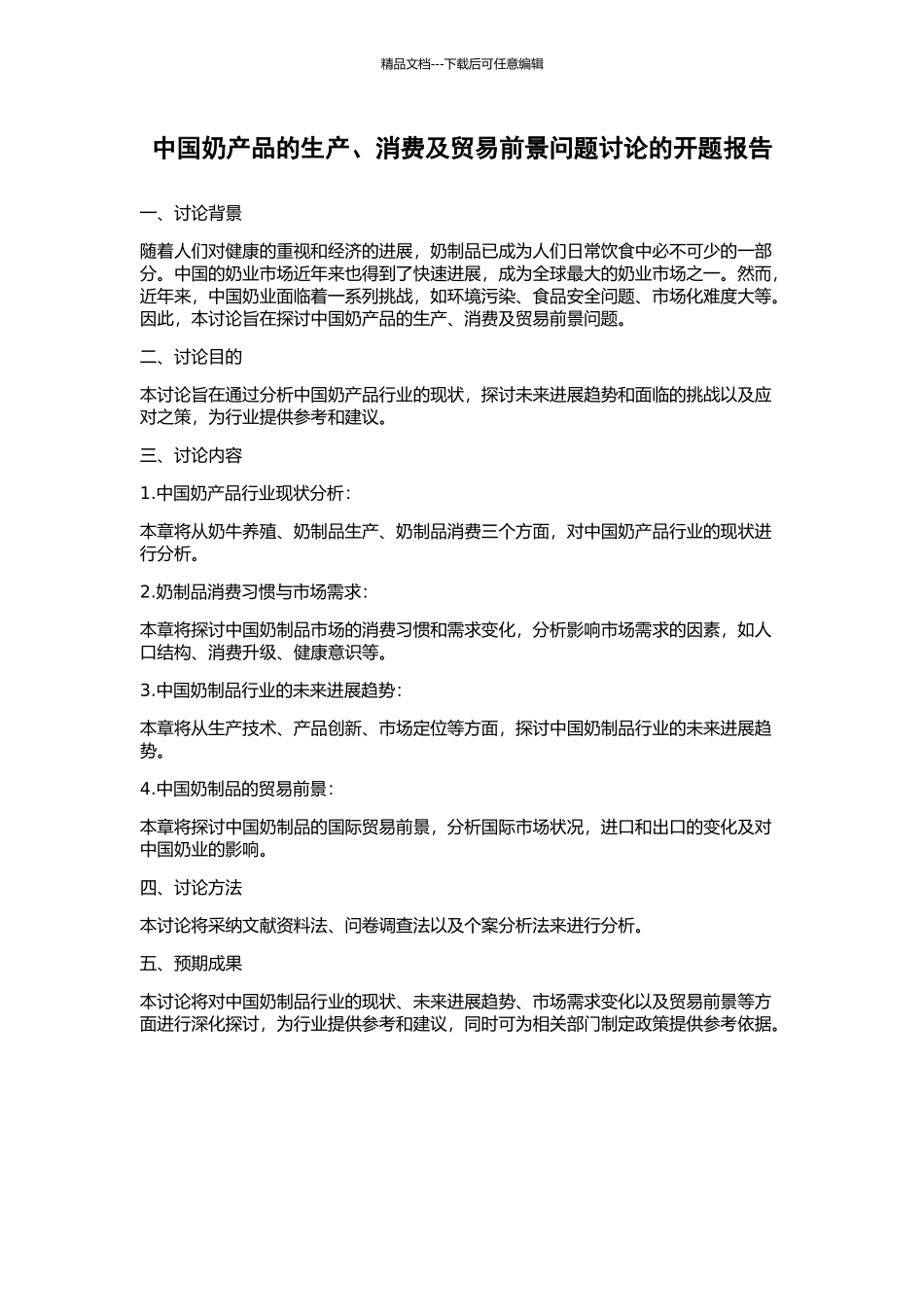 中国奶产品的生产、消费及贸易前景问题研究的开题报告_第1页