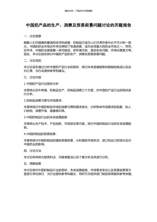 中国奶产品的生产、消费及贸易前景问题研究的开题报告