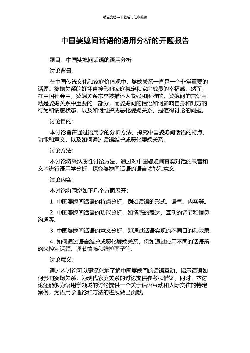 中国婆媳间话语的语用分析的开题报告_第1页