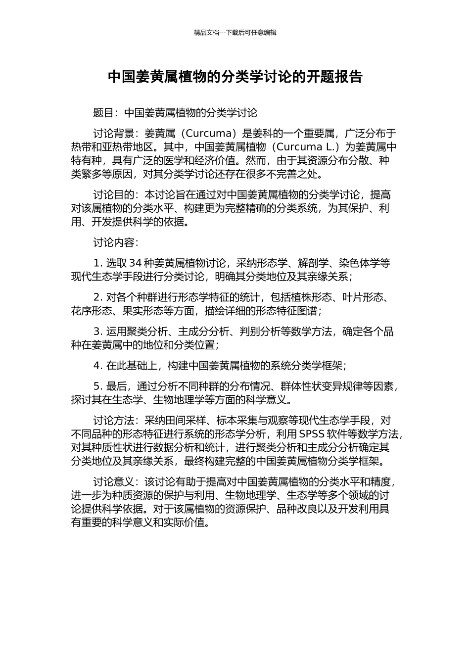 中国姜黄属植物的分类学研究的开题报告_第1页