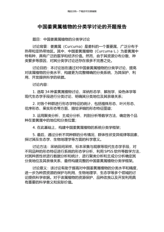中国姜黄属植物的分类学研究的开题报告