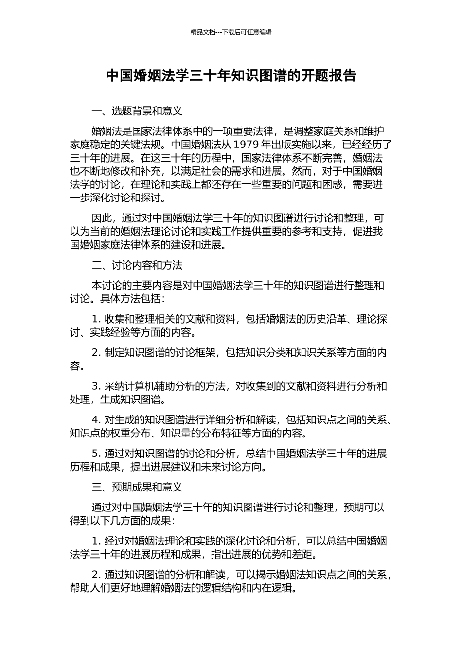 中国婚姻法学三十年知识图谱的开题报告_第1页